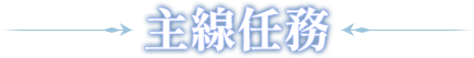 主線任務