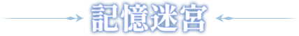 記憶迷宮