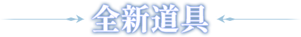全新道具