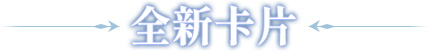 全新卡片