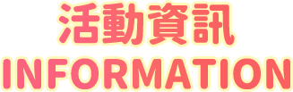 活動資訊
