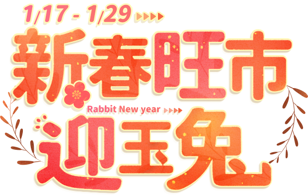 新春旺市迎玉兔