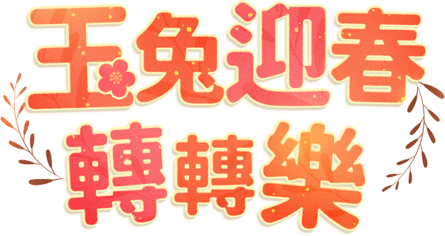 玉兔迎春轉轉樂