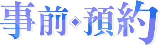 事前預約
