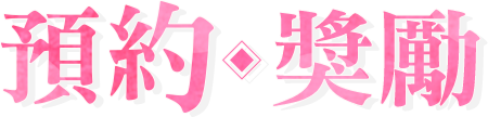 預約獎勵