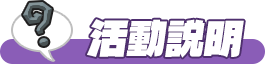活動說明