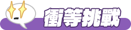 衝等挑戰