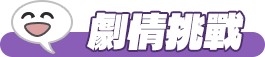 劇情挑戰