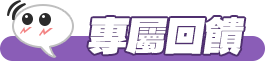 專屬回饋