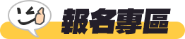 報名專區