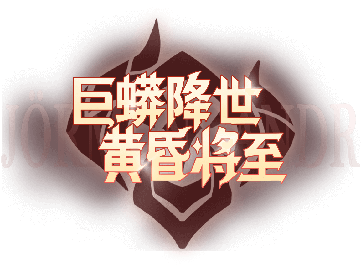 巨蟒降世 黃昏將至