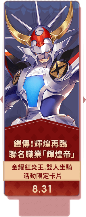 鎧傳!輝煌再臨
