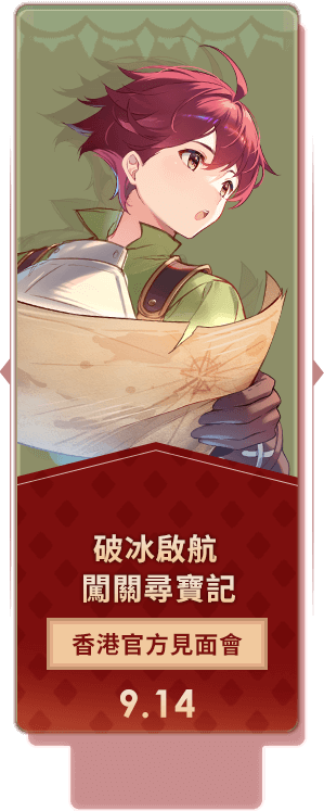破冰啟航 闖關尋寶