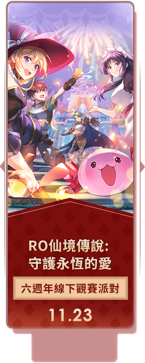 六週年