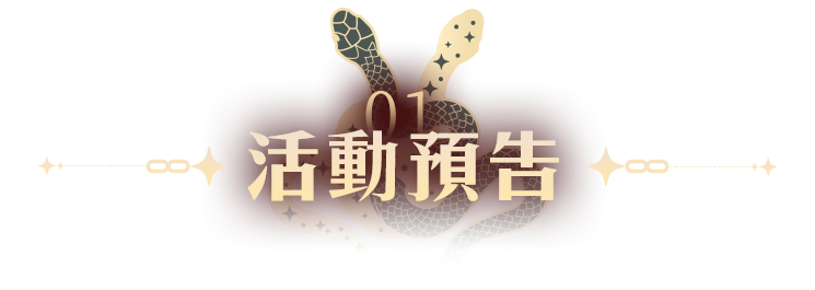 活動預告