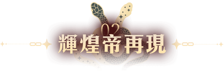 輝煌帝再現