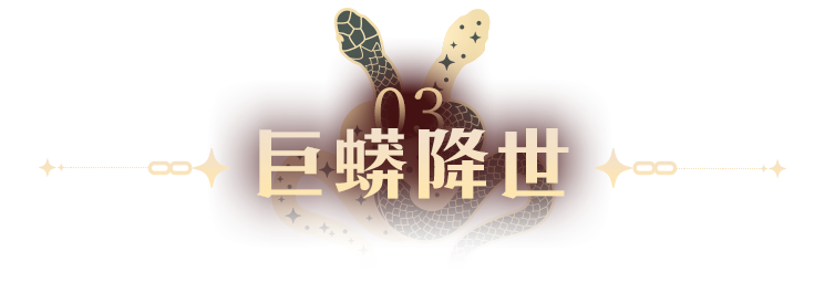 巨蟒降世 黃昏將至