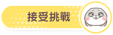 接受挑戰