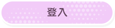 登入