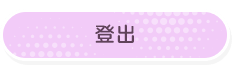 登出