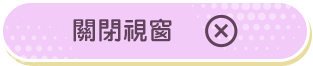 關閉
