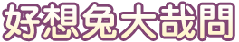 好想問大哉問