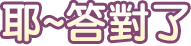 恭喜答對