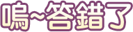 嗚 答錯