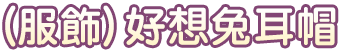 好想兔耳帽