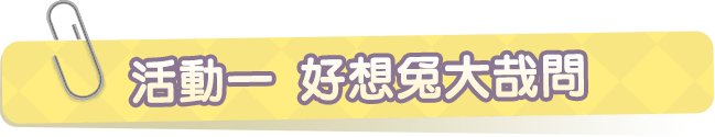 活動一.好想兔大哉問