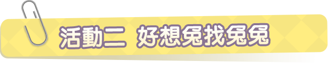 活動二.好想兔找兔兔