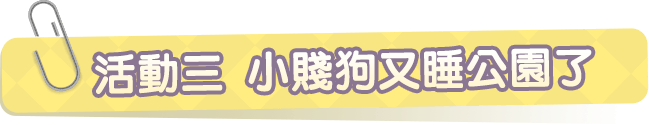 活動三.小賤狗愛生氣
