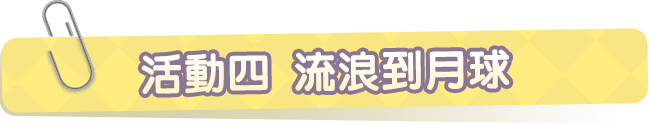 活動四.流浪到月球