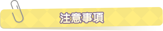 注意事項