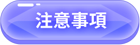 注意事項