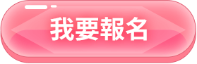 我要報名