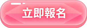 立刻報名