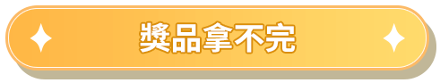 獎品拿不完
