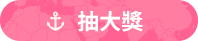 抽大獎