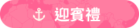 迎賓禮