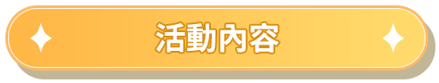 活動內容