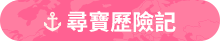 尋寶歷險記