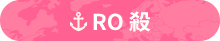RO殺