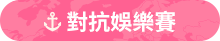 對抗娛樂賽