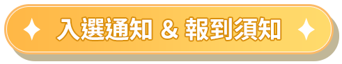入選通知 & 報到須知