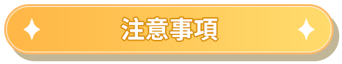 注意事項
