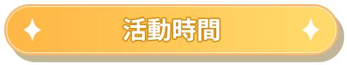活動時間