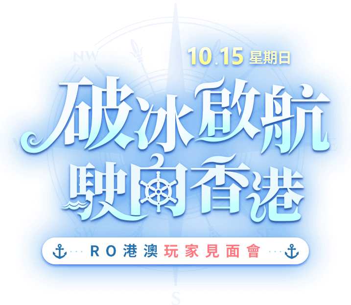 破冰啟航 駛向香港