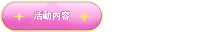 活動內容
