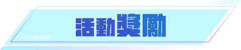 活動獎勵